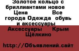 Золотое кольцо с бриллиантами новое  › Цена ­ 30 000 - Все города Одежда, обувь и аксессуары » Аксессуары   . Крым,Щёлкино